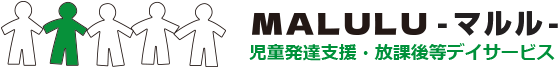 MALULU-マルル-児童発達支援・放課後等デイサービス