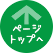 ページトップへ